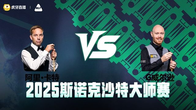 阿里·卡特 VS 加里·威尔逊 2025斯诺克沙特大师赛 清流