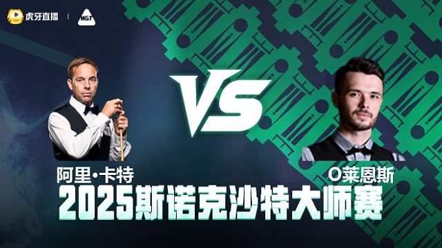 奥利弗·莱恩斯VS阿里·卡特  2025斯诺克沙特大师赛 清流