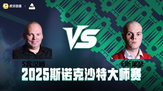 艾利奥特·斯莱瑟VS斯图尔特·宾汉姆  2025斯诺克沙特大师赛 清流