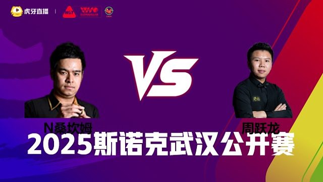 诺鹏·桑坎姆VS周跃龙 2025斯诺克武汉公开赛 清流
