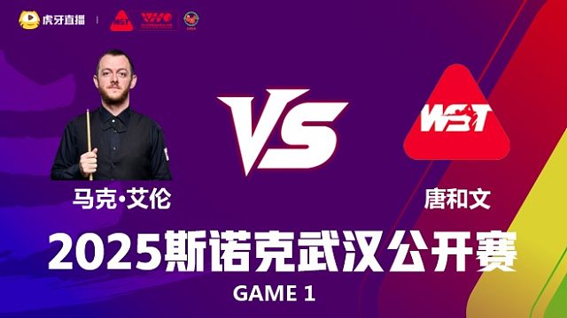 马克·艾伦VS唐和文 2025斯诺克武汉公开赛 清流