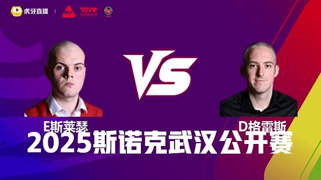 艾利奥特·斯莱瑟VS大卫·格雷斯 2025斯诺克武汉公开赛 清流