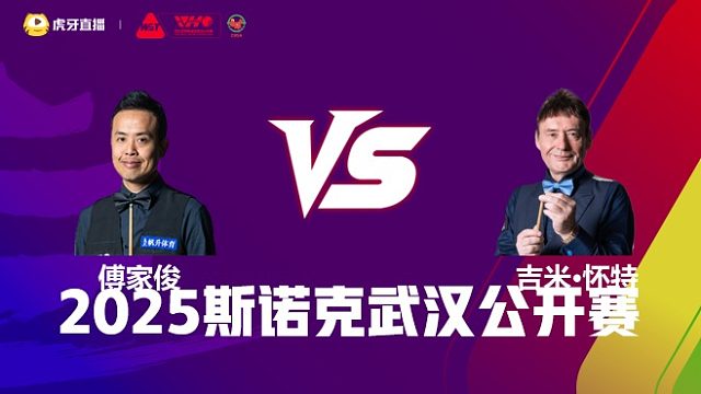 傅家俊VS吉米·怀特 2025斯诺克武汉公开赛 清流