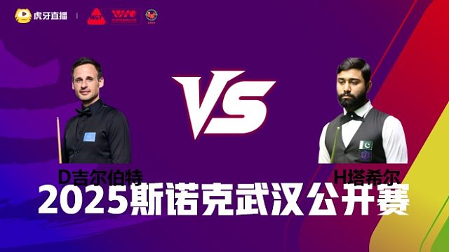 大卫·吉尔伯特	VS哈里斯·塔希尔 2025斯诺克武汉公开赛 清流