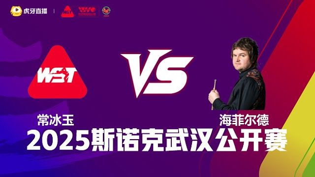 常冰玉VS利亚姆·海菲尔德 2025斯诺克武汉公开赛 清流