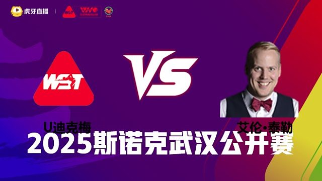 乌姆特·迪克梅VS艾伦·泰勒 2025斯诺克武汉公开赛 清流