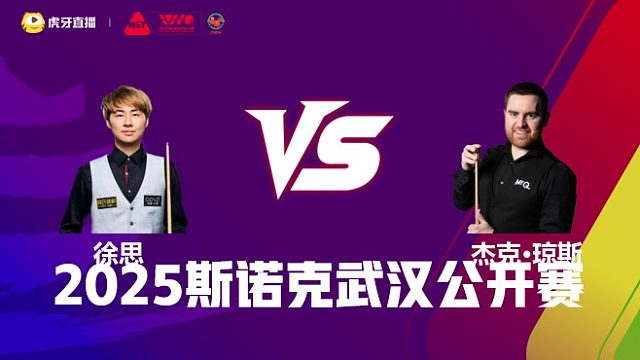 徐思VS杰克·琼斯 2025斯诺克武汉公开赛 清流