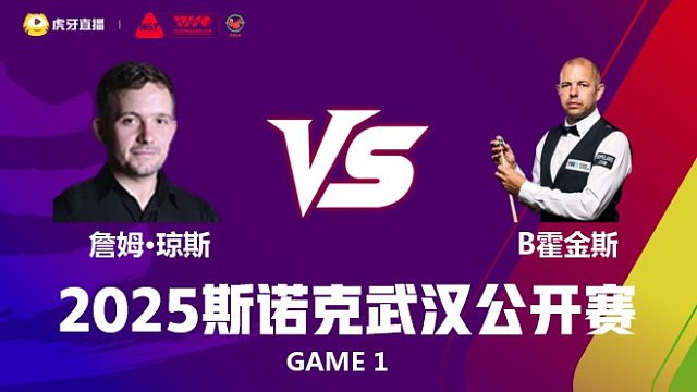 杰米·琼斯VS巴里·霍金斯 2025斯诺克武汉公开赛 清流