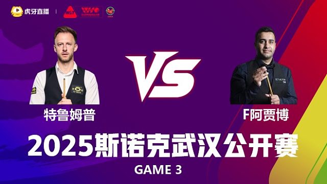 贾德·特鲁姆普VS菲拉克·阿贾博 2025斯诺克武汉公开赛 清流
