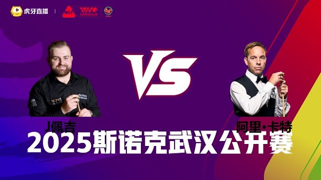 杰克逊·佩吉VS阿里·卡特 2025斯诺克武汉公开赛 清流