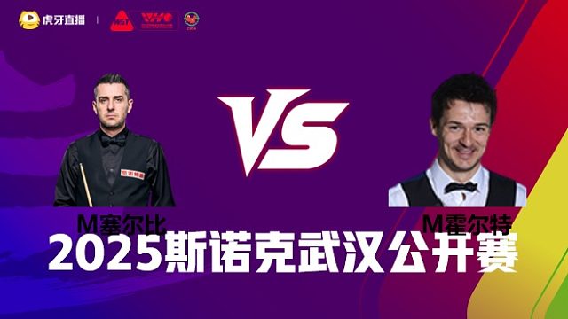 M塞尔比 vs M霍尔特 正赛第1场 2025斯诺克武汉公开赛