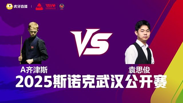 阿特米吉斯·齐津斯VS袁思俊 2025斯诺克武汉公开赛 清流