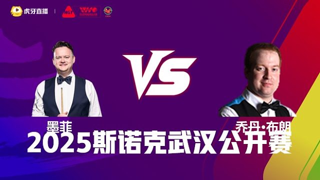 肖恩·墨菲VS乔丹·布朗 2025斯诺克武汉公开赛 清流