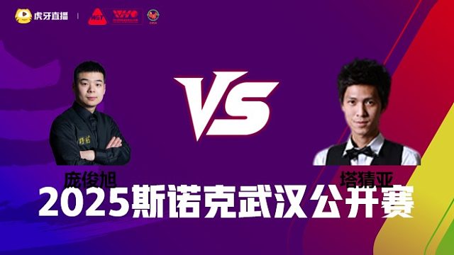 庞俊旭VS塔猜亚·乌诺 2025斯诺克武汉公开赛 清流
