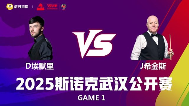 迪伦·埃默里VS约翰·希金斯 2025斯诺克武汉公开赛 清流