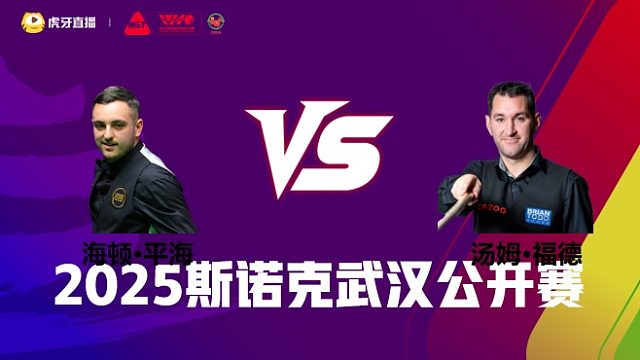 海顿·平海VS汤姆·福德 2025斯诺克武汉公开赛 清流