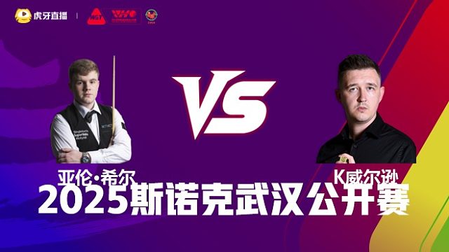 亚伦·希尔VS凯伦·威尔逊 2025斯诺克武汉公开赛 清流