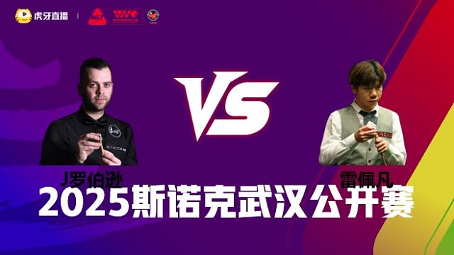 吉米·罗伯逊VS雷佩凡 2025斯诺克武汉公开赛 清流