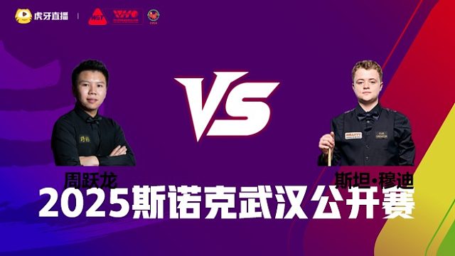 周跃龙VS斯坦·穆迪 2025斯诺克武汉公开赛 清流