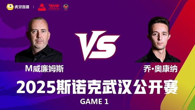马克·威廉姆斯VS乔·奥康纳 2025斯诺克武汉公开赛 清流