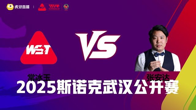 常冰玉VS张安达 2025斯诺克武汉公开赛 清流