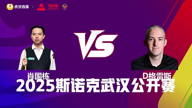 肖国栋VS大卫·格雷斯 2025斯诺克武汉公开赛 清流