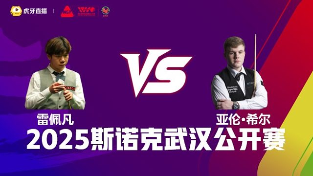 雷佩凡VS亚伦·希尔 2025斯诺克武汉公开赛 清流