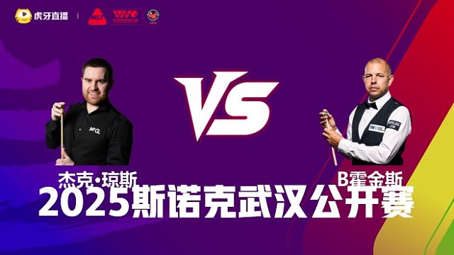 杰克·琼斯VS巴里·霍金斯 2025斯诺克武汉公开赛 清流