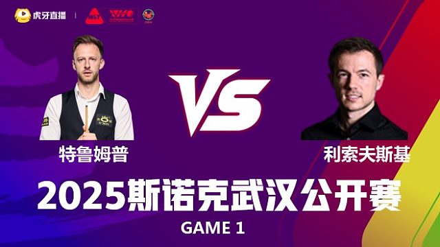 贾德·特鲁姆普	VS杰克·利索夫斯基 2025斯诺克武汉公开赛 清流