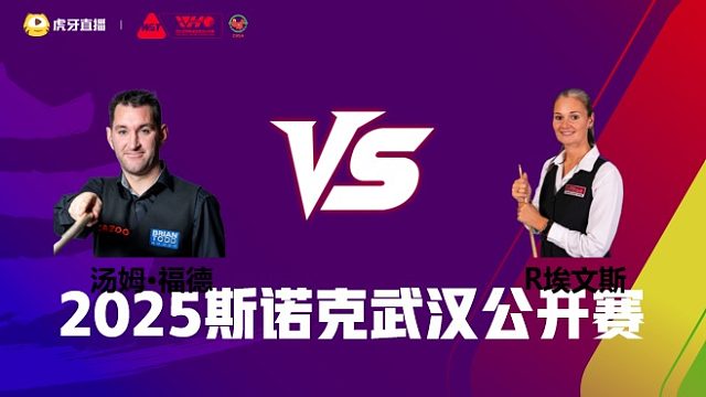 汤姆·福德VS瑞安·埃文斯 2025斯诺克武汉公开赛 清流