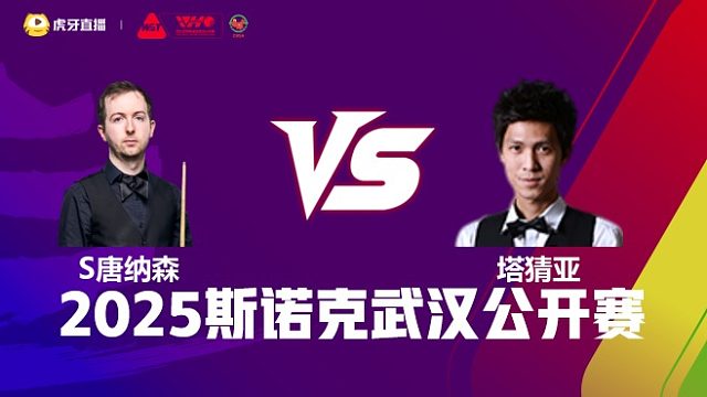 斯科特·唐纳森VS塔猜亚·乌诺 2025斯诺克武汉公开赛 清流