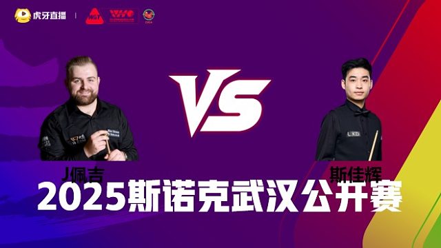 杰克逊·佩吉VS斯佳辉 2025斯诺克武汉公开赛 清流