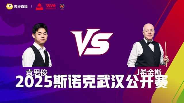 袁思俊VS约翰·希金斯 2025斯诺克武汉公开赛 清流