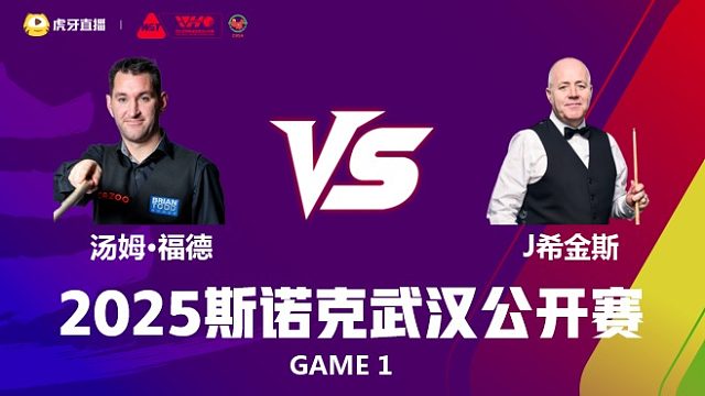 汤姆·福德VS约翰·希金斯 2025斯诺克武汉公开赛 清流