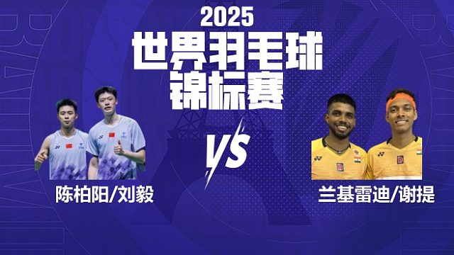 男双	陈柏阳/刘毅vs兰基雷迪/谢提 半决赛 2025羽毛球世锦赛 清流