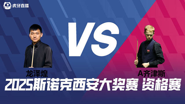 龙泽煌 VS 阿特米吉斯·齐津斯 2025西安大奖赛资格赛  清流