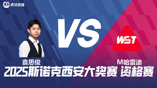 袁思俊 VS 马哈茂德·哈雷迪  2025西安大奖赛资格赛  清流