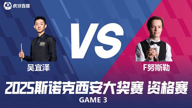 吴宜泽 VS 弗洛里安·努斯勒 2025西安大奖赛资格赛  清流