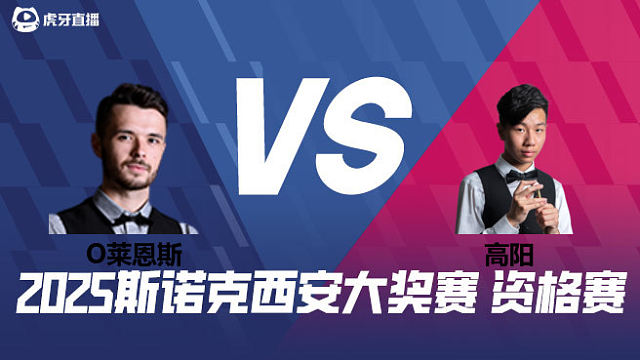 奥利弗·莱恩斯 VS 高阳 2025西安大奖赛资格赛  清流