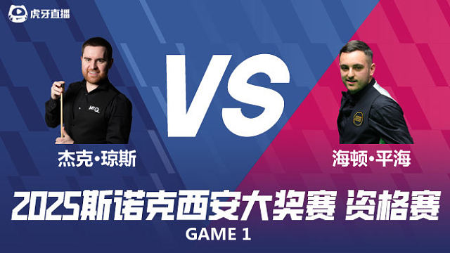 杰克·琼斯 VS 海顿·平海 2025西安大奖赛资格赛  清流