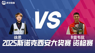 徐思 VS 布爾丘·雷韋茲 2025西安大獎賽資格賽  清流