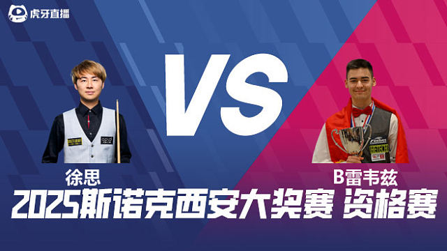 徐思 VS 布尔丘·雷韦兹 2025西安大奖赛资格赛  清流