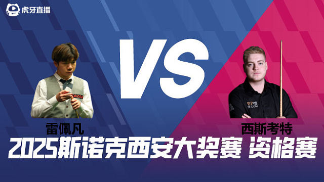 雷佩凡 VS 路易·希斯科特 2025西安大奖赛资格赛  清流