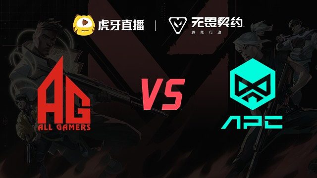 AG vs APC 虎秀杯W1第四局