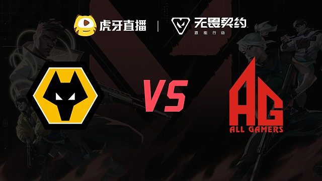 狼 vs AG 虎秀杯败者组第一轮