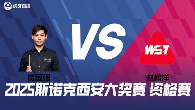 贺国强VS赵翰洋 2025西安大奖赛资格赛  清流