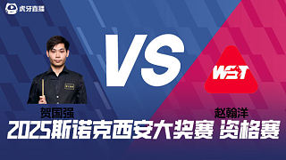 賀國強VS趙翰洋 2025西安大獎賽資格賽 清流