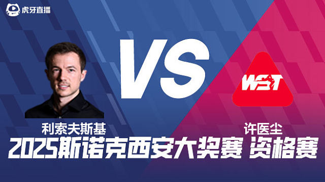 杰克·利索夫斯基VS许医尘 2025西安大奖赛资格赛  清流