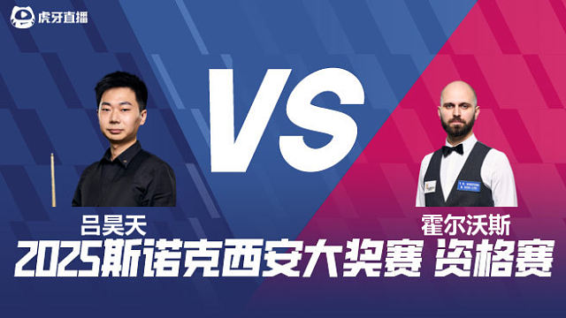 吕昊天VS史蒂文·霍尔沃斯 2025西安大奖赛资格赛  清流