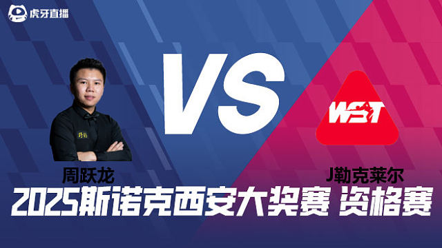 周跃龙VS朱利安·勒克莱尔 2025西安大奖赛资格赛  清流